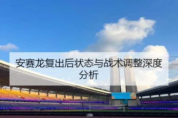 安赛龙复出后状态与战术调整深度分析